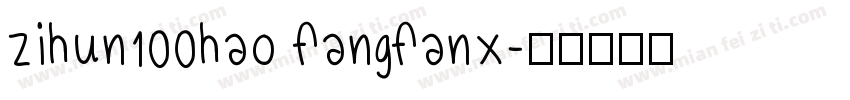 zihun100hao fangfanx字体转换